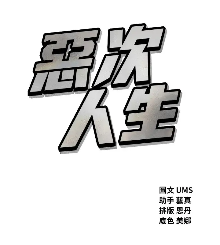 漫画《恶次人生》第39话第9张图