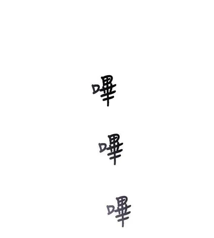 漫画《恶次人生》第42话第125张图