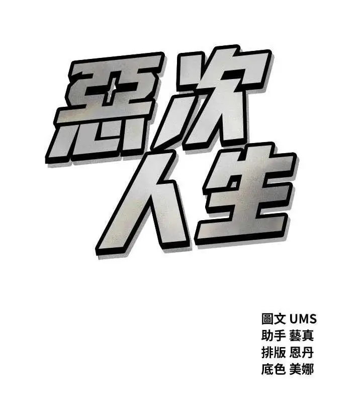 漫画《恶次人生》第42话第16张图