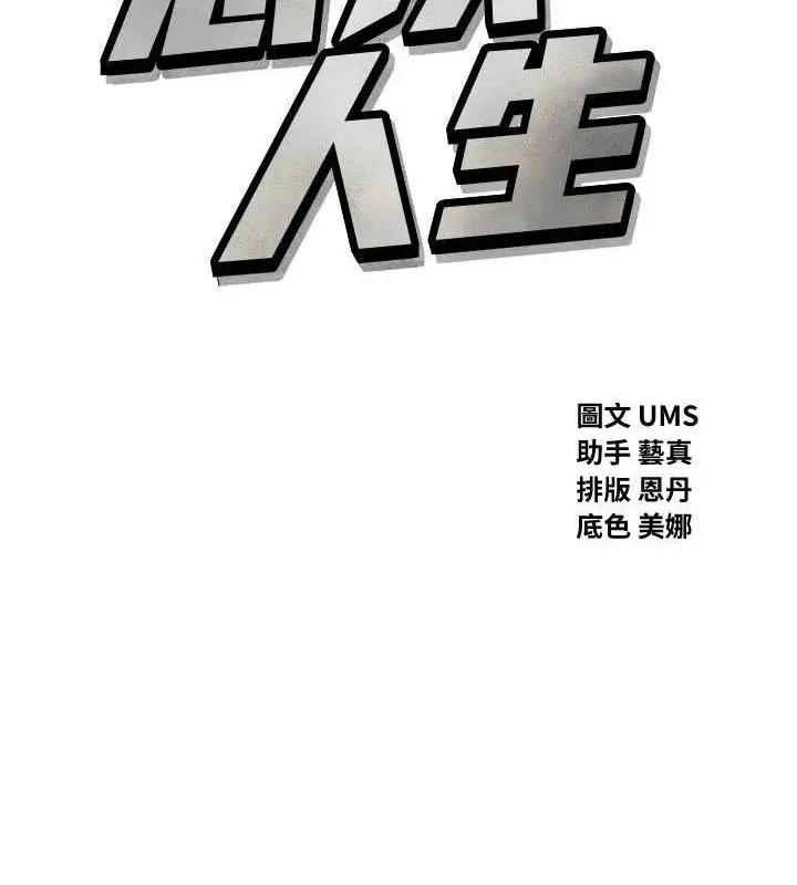 漫画《恶次人生》第43话第2张图
