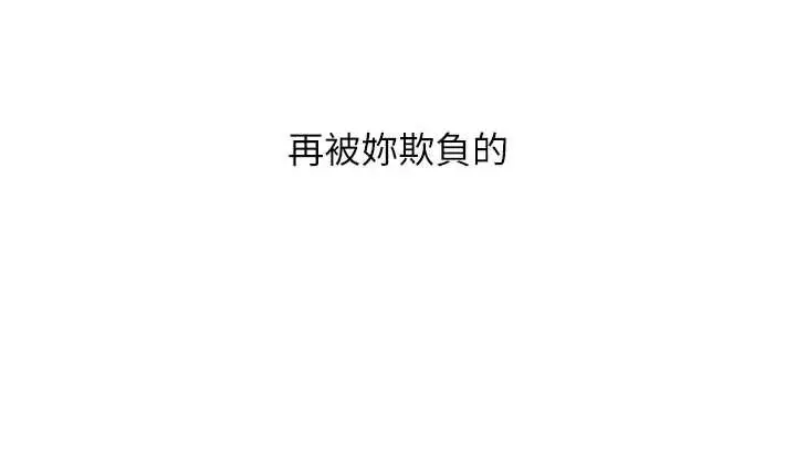 漫画《恶次人生》第44话第116张图