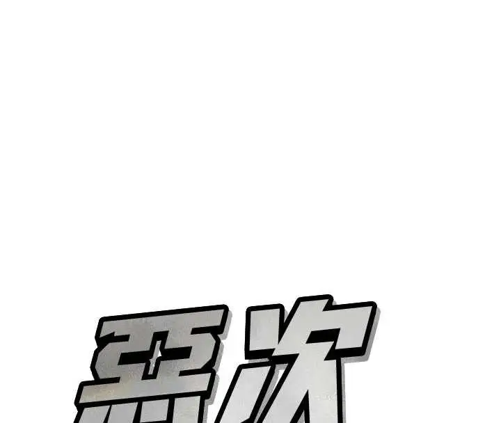 漫画《恶次人生》第44话第25张图