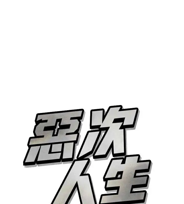 漫画《恶次人生》第45话第55张图