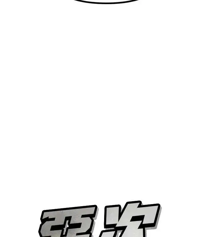 漫画《恶次人生》第46话第11张图