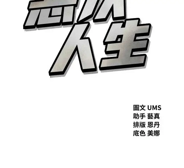 漫画《恶次人生》第46话第12张图