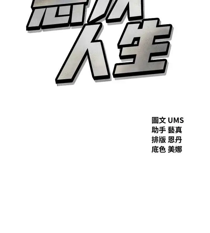 漫画《恶次人生》第47话第33张图