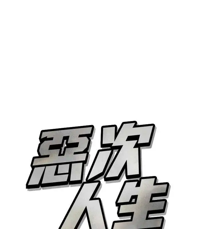 漫画《恶次人生》第48话第11张图