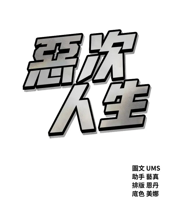 漫画《恶次人生》第49话第15张图