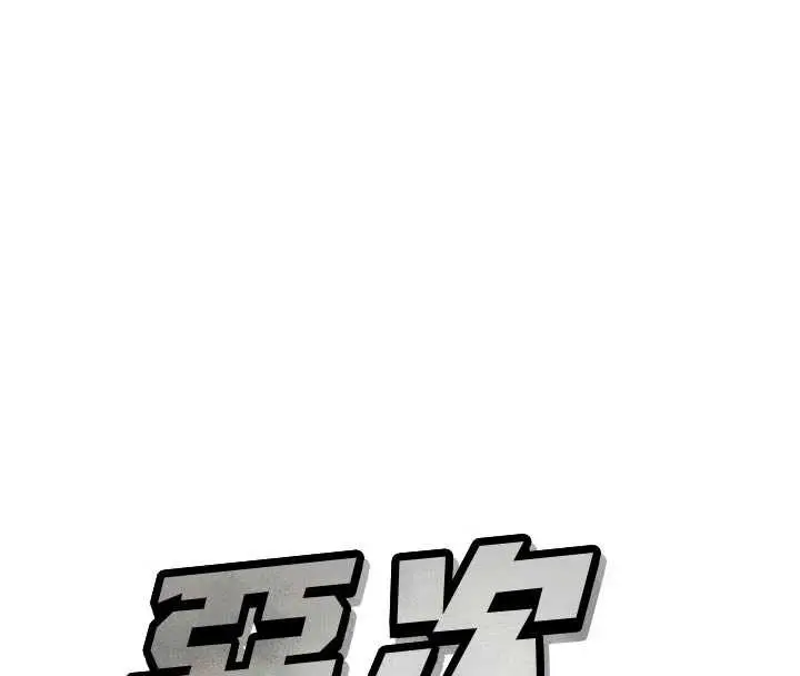漫画《恶次人生》第50话第8张图