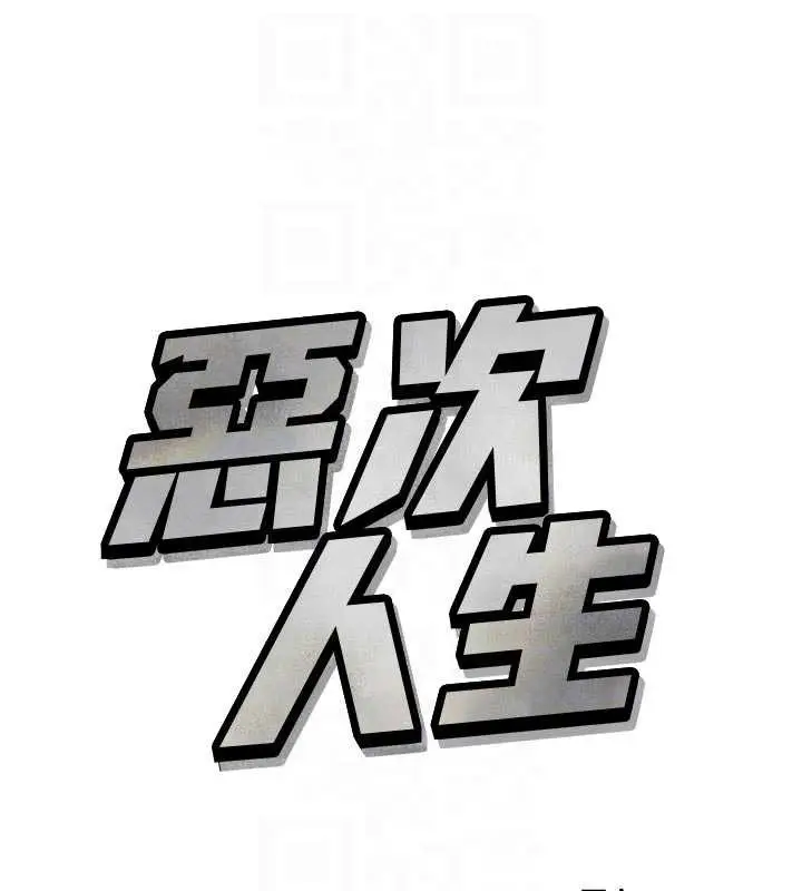 漫画《恶次人生》第51话第61张图