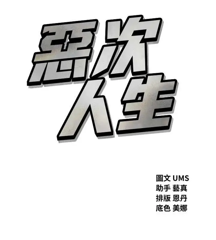漫画《恶次人生》第52话第15张图