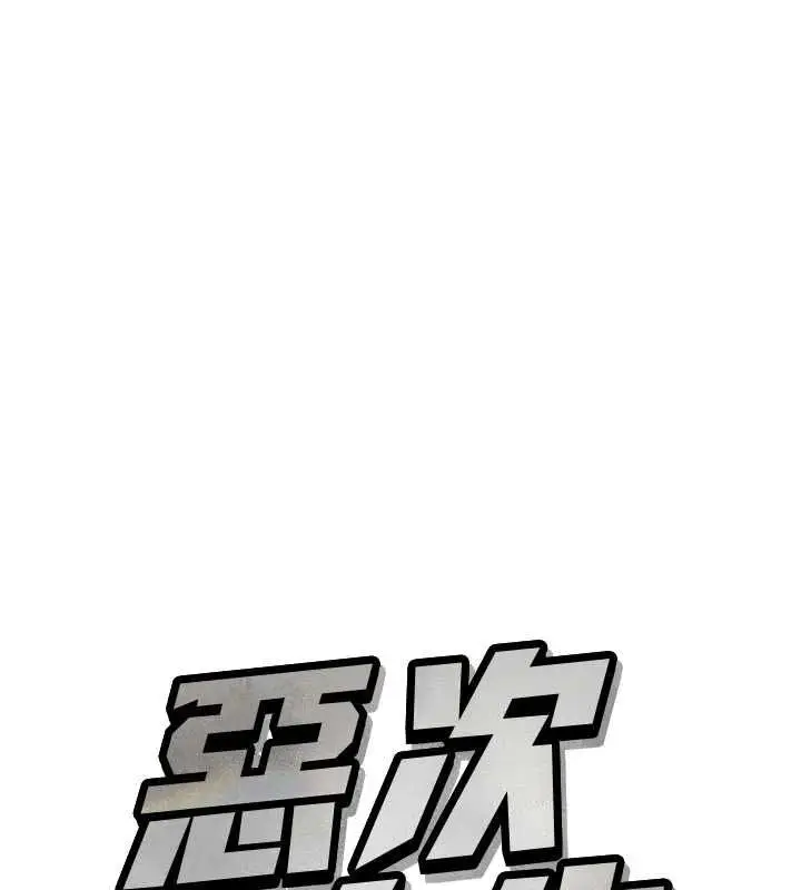 漫画《恶次人生》第58话第7张图