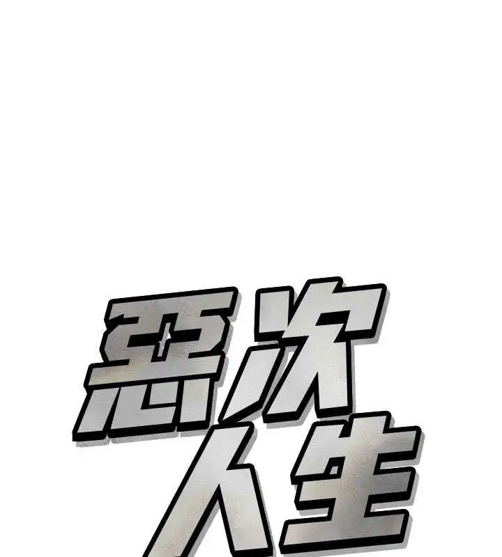 漫画《恶次人生》第59话第66张图