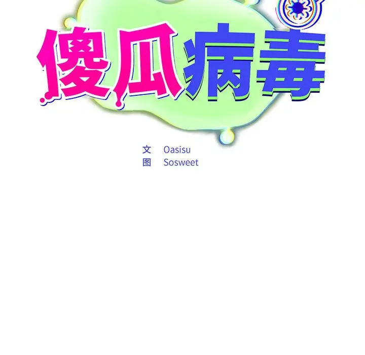 漫画《傻瓜病毒》第1话第292张图