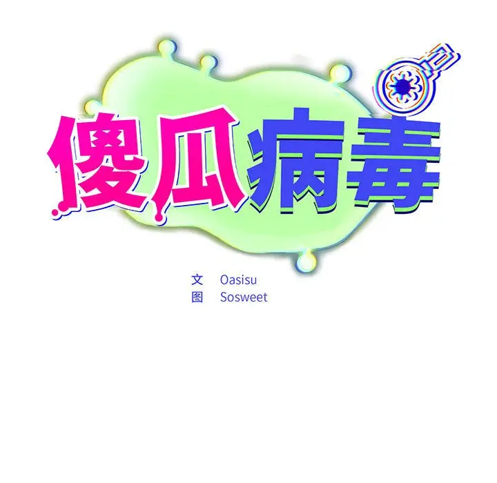 漫画《傻瓜病毒》第2话第19张图