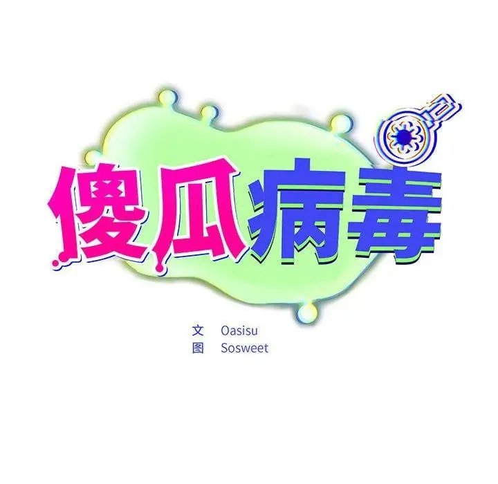 漫画《傻瓜病毒》第3话第42张图
