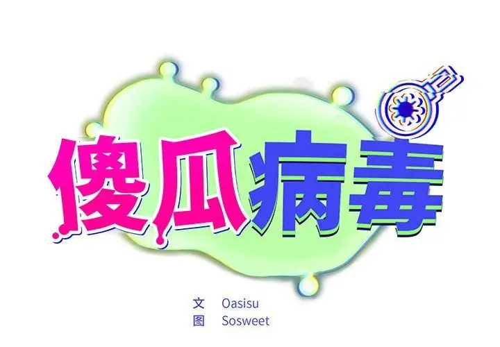漫画《傻瓜病毒》第4话第2张图