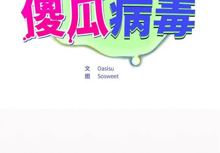 漫画《傻瓜病毒》第5话第2张图