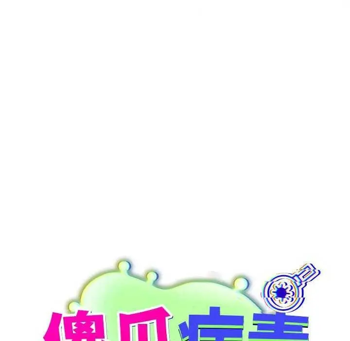 漫画《傻瓜病毒》第6话第76张图