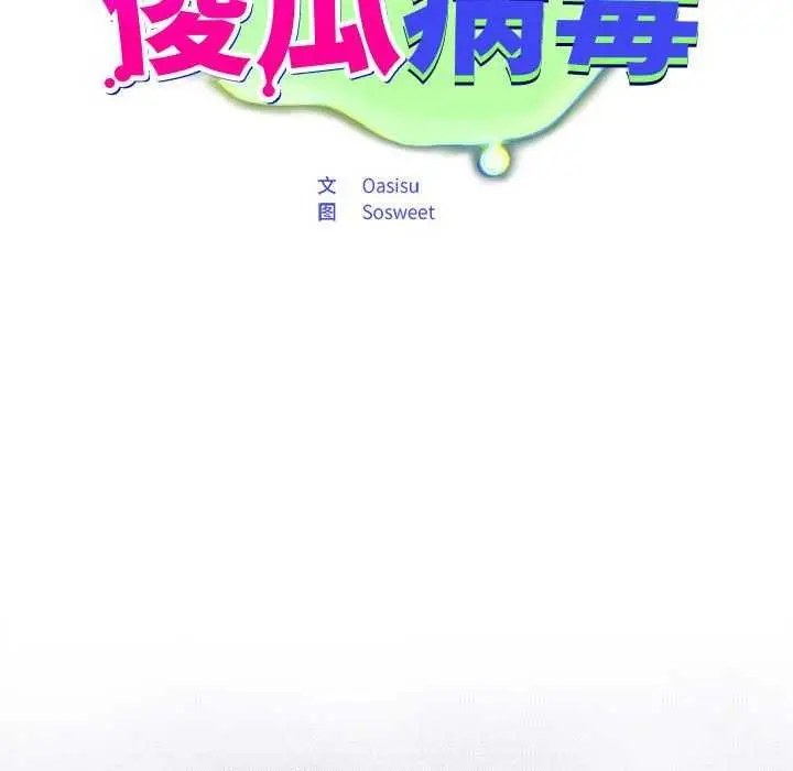 漫画《傻瓜病毒》第6话第77张图