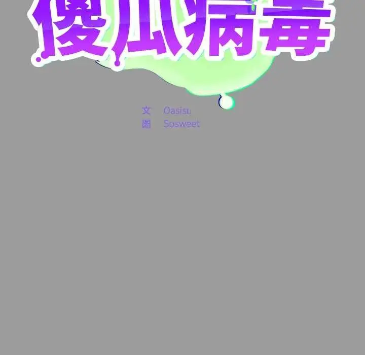 漫画《傻瓜病毒》第7话第73张图