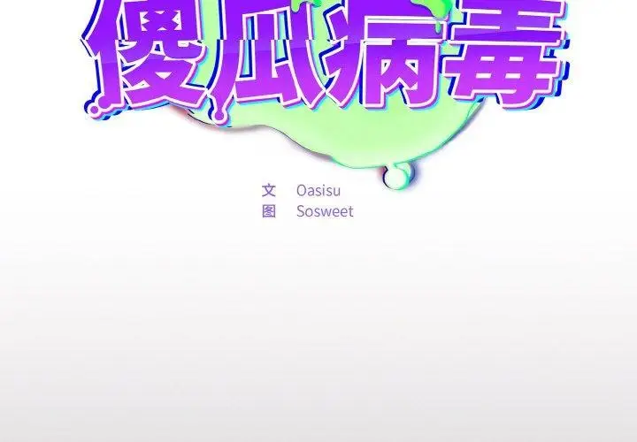 漫画《傻瓜病毒》第8话第2张图