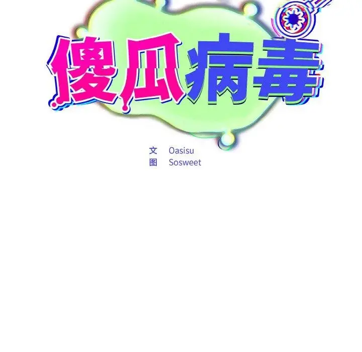 漫画《傻瓜病毒》第10话第44张图