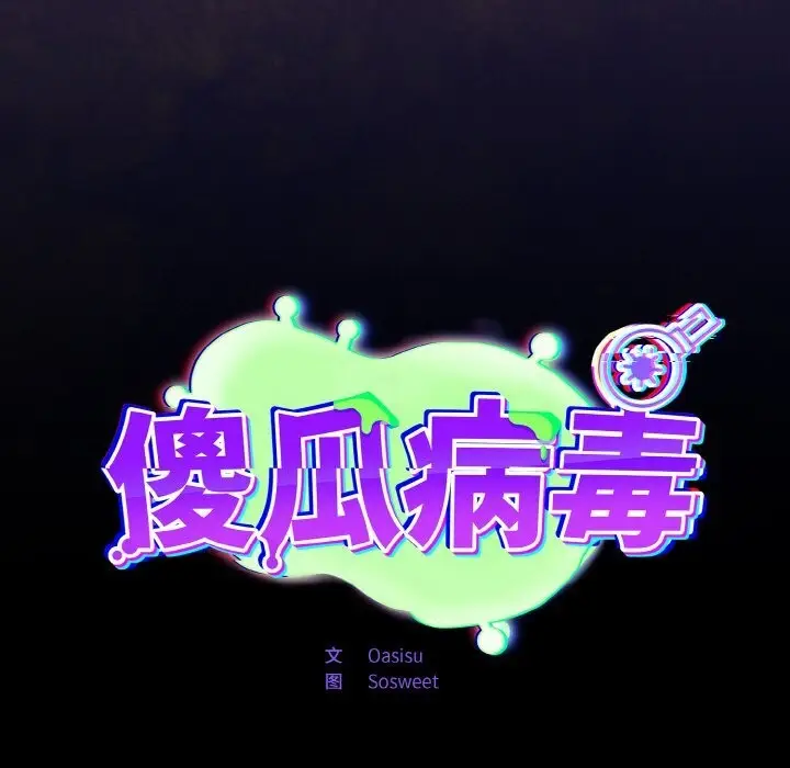 漫画《傻瓜病毒》第11话第47张图