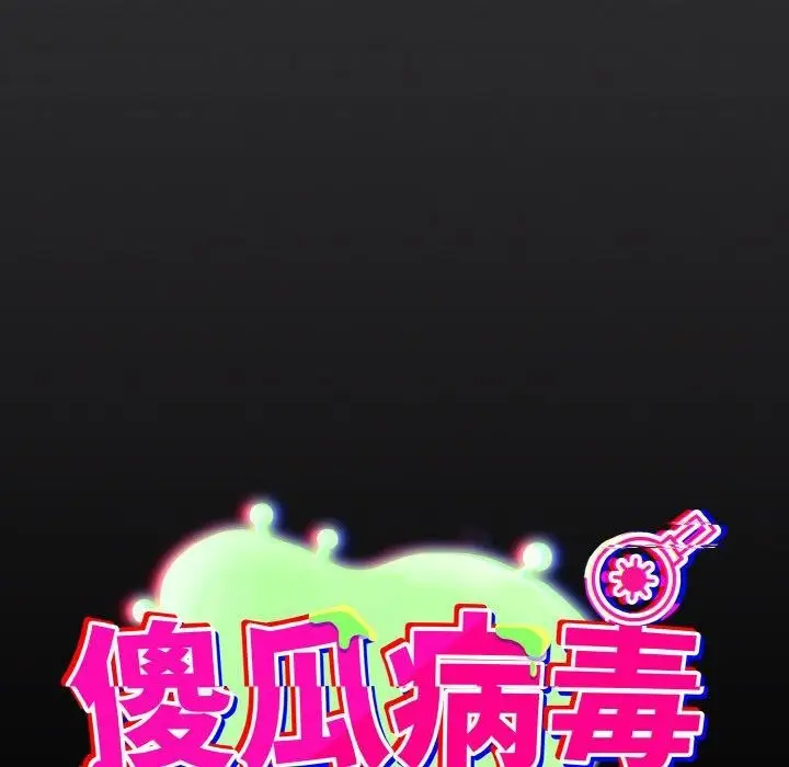漫画《傻瓜病毒》第12话第32张图