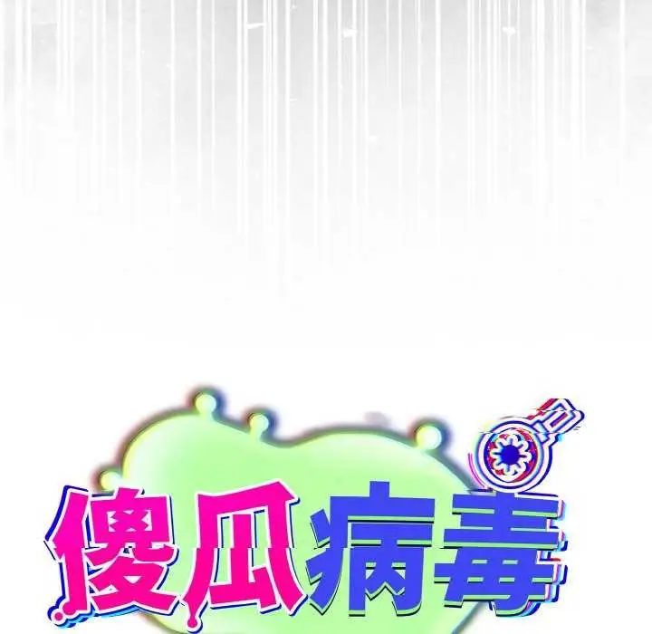 漫画《傻瓜病毒》第13话第55张图