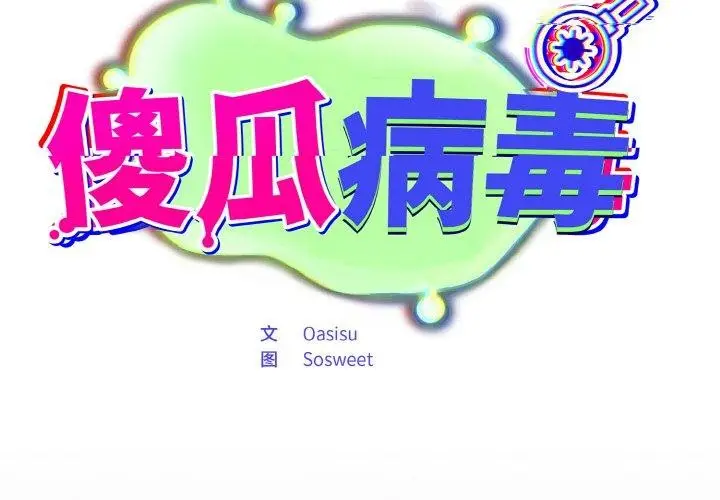 漫画《傻瓜病毒》第14话第2张图
