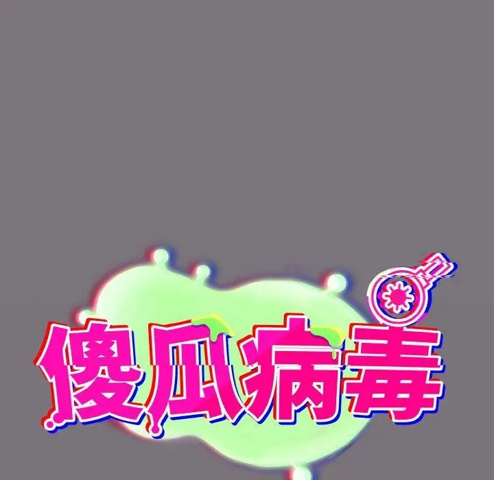 漫画《傻瓜病毒》第15话第23张图