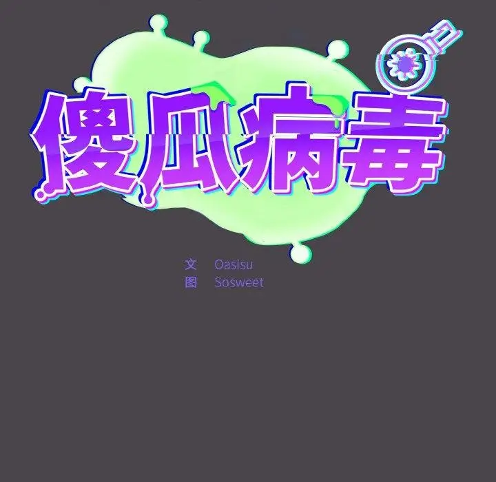 漫画《傻瓜病毒》第16话第58张图