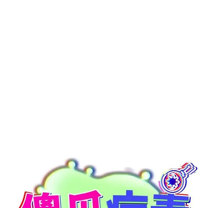 漫画《傻瓜病毒》第17话第89张图