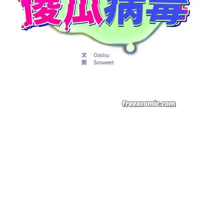 漫画《傻瓜病毒》第17话第90张图