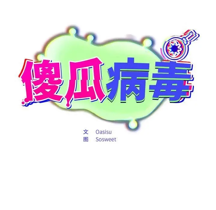 漫画《傻瓜病毒》第18话第86张图