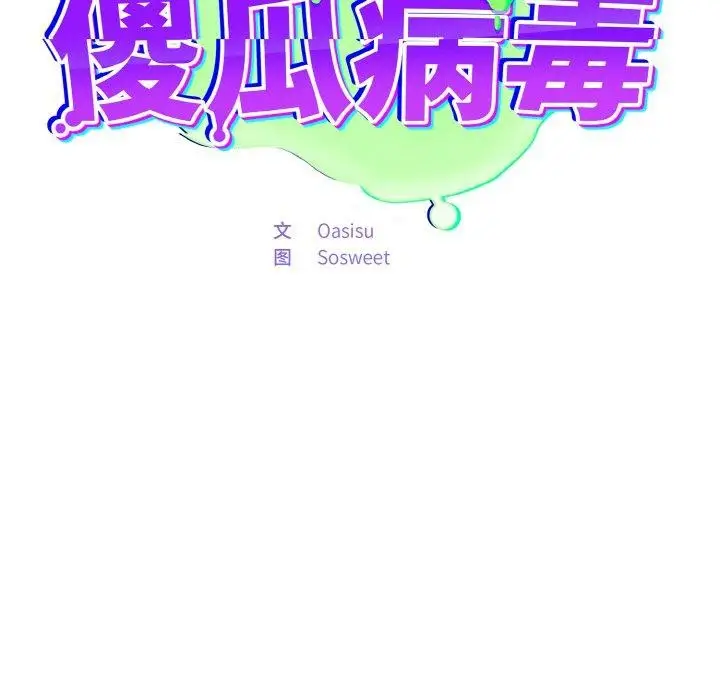 漫画《傻瓜病毒》第20话第71张图