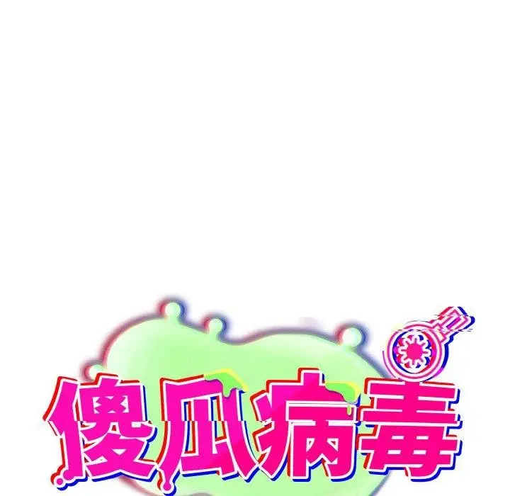 漫画《傻瓜病毒》第21话第44张图