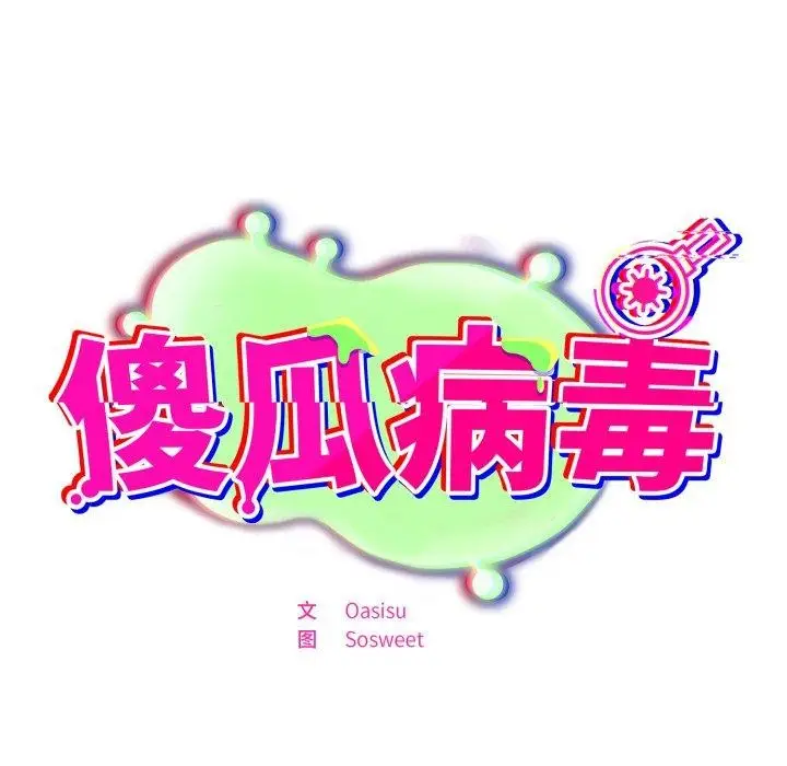 漫画《傻瓜病毒》第22话第51张图