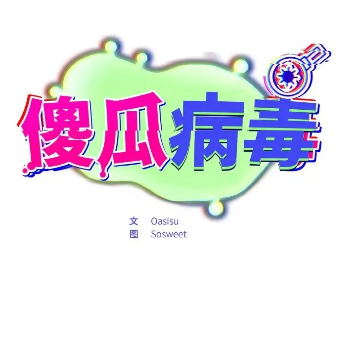漫画《傻瓜病毒》第24话第105张图