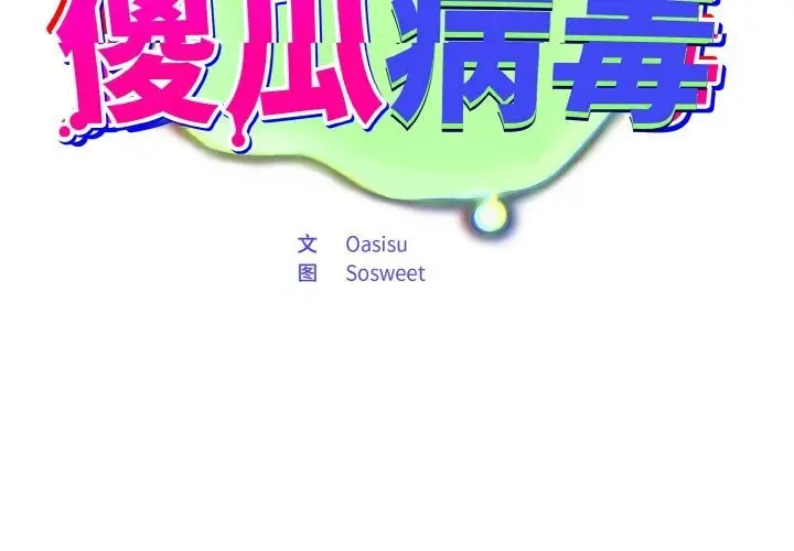 漫画《傻瓜病毒》第25话第2张图
