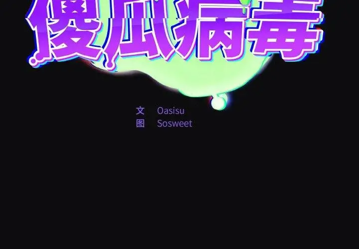 漫画《傻瓜病毒》第26话第2张图