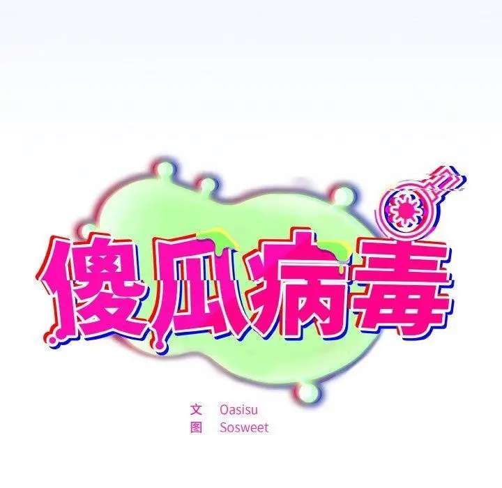 漫画《傻瓜病毒》第27话第130张图