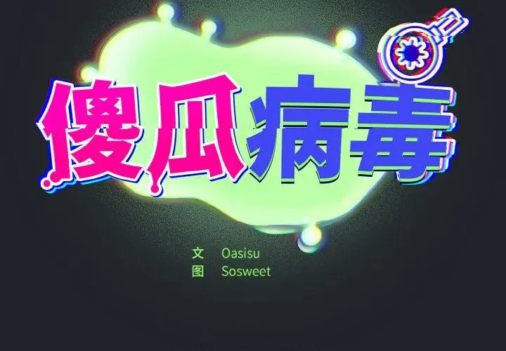 漫画《傻瓜病毒》第28话第2张图