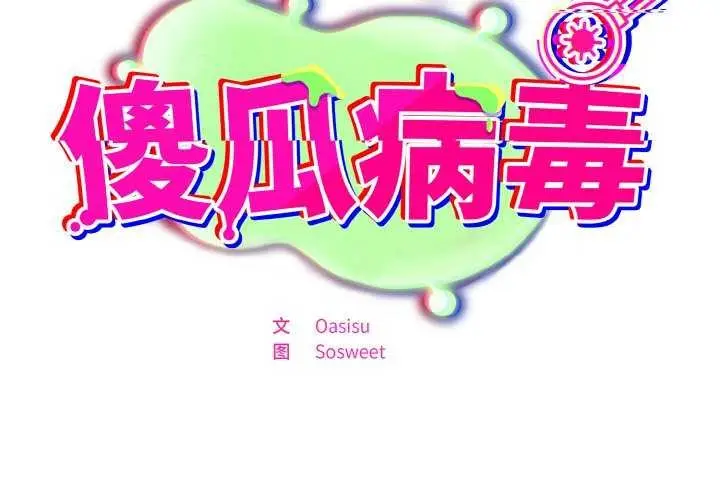 漫画《傻瓜病毒》第29话第2张图