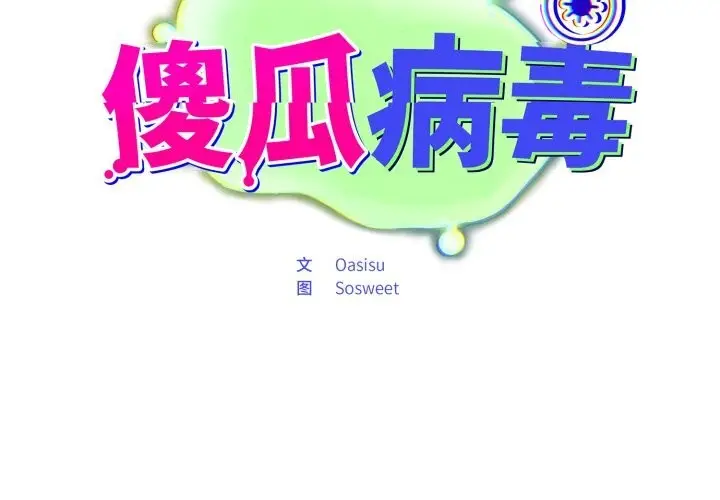 漫画《傻瓜病毒》第32话第2张图