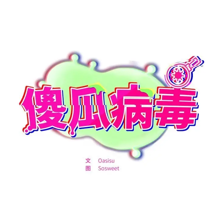 漫画《傻瓜病毒》第33话第15张图