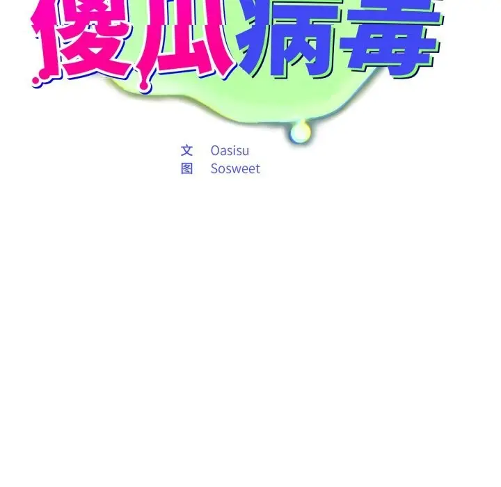 漫画《傻瓜病毒》第34话第53张图