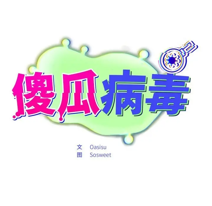 漫画《傻瓜病毒》第36话第15张图