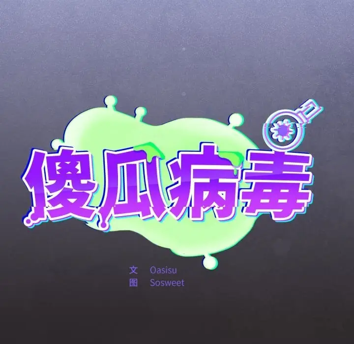 漫画《傻瓜病毒》第37话第25张图